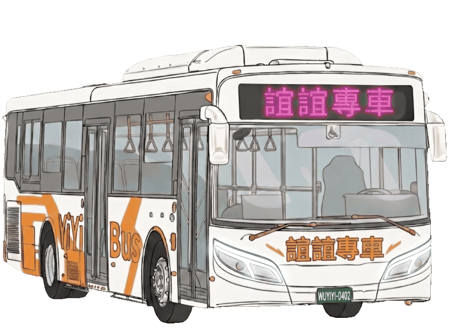 誼誼專車 甲類大客車
