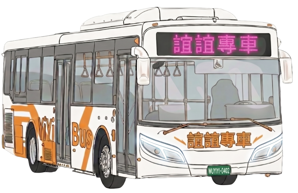誼誼專車 甲類大客車