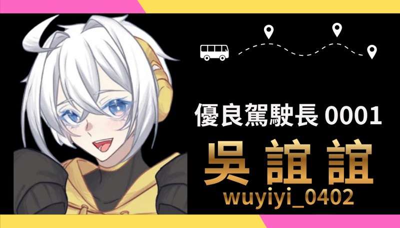 優良駕駛長 0001 吳誼誼 wuyiyi_0402